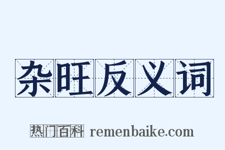 杂旺反义词是什么意思的图片